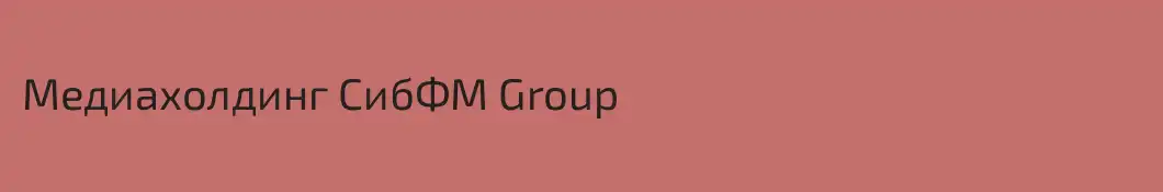 Медиахолдинг СибФМ Group 